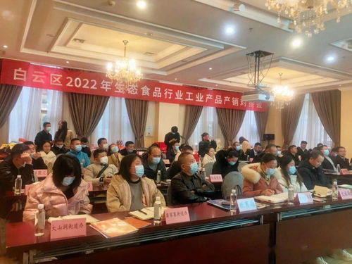 白云區(qū)2022年生態(tài)食品行業(yè)工業(yè)產(chǎn)品產(chǎn)銷對(duì)接會(huì) 搭建產(chǎn)業(yè)橋梁，賦能綠色發(fā)展