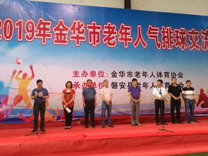 2019年金華市老年人氣排球交流活動在磐安圓滿落幕 文體相融，共筑健康銀齡